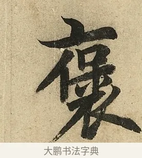 褒 · 李隆基 · 行书（书体参考） · 鹡鸰颂 · 第 4 页