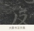 魂 · 王羲之 · 楷书（书体参考） · 黄庭经 · 第 3 页