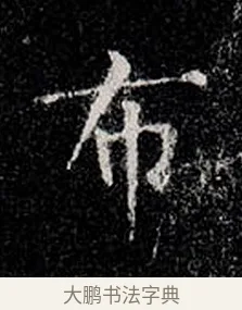 布 · 柳公权 · 楷书（书体参考） · 金刚般若波罗蜜经 · 第 5 页