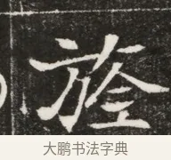 旌 · 佚名 · 魏碑（书体参考） · 北魏元寿安墓志铭 · 第 1 页