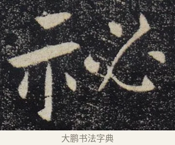 祕 · 褚遂良 · 楷书（书体参考） · 唐 褚遂良 雁塔圣教序 东京 · 第 25 页