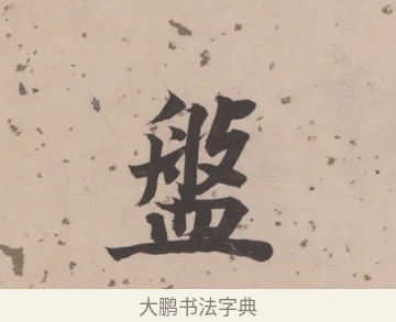 盤 · 董其昌 · 楷书（书体参考） · 杜甫谒玄元皇帝庙诗 · 第 1 页