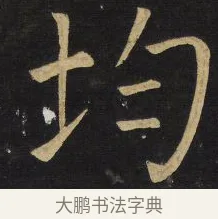 均 · 王铎 · 楷书（书体参考） · 拟山园帖·延寿寺碑 · 第 31 页