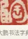 陶 · 吴熙载 · 篆刻（书体参考） · 吴让之先生印存 · 第 28 页