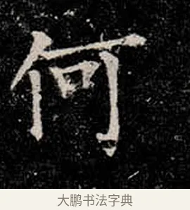 何 · 柳公权 · 楷书（书体参考） · 金刚般若波罗蜜经 · 第 16 页