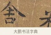 舍 · 王守 · 楷书（书体参考） · 三家诗扇面（王守正文） · 第 1 页