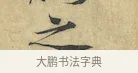 之 · 黄庭坚 · 行书（书体参考） · 苦笋赋 · 第 1 页
