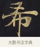 希 · 佚名 · 楷书（书体参考） · 妙法莲华经卷第一（序品、方便品） · 第 4 页