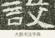 設 · 佚名 · 隶书（书体参考） · 肥致碑 · 第 9 页