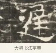 遲 · 佚名 · 魏碑（书体参考） · 北齐徐之才墓志铭（齐故司徒公西阳王徐君志铭）并盖 · 第 1 页