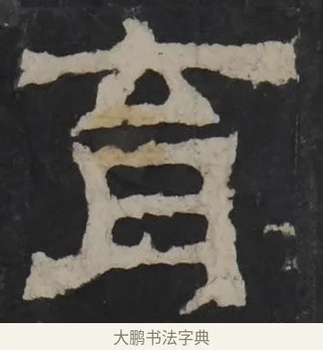 育 · 佚名 · 隶书（书体参考） · 孔羡碑 · 第 12 页