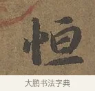 恆 · 陆柬之 · 行书（书体参考） · 文赋 · 第 1 页