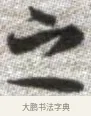 之 · 张即之 · 楷书（书体参考） · 佛遗教经 · 第 29 页