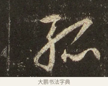 孤 · 王羲之 · 行书（书体参考） · 圣教序 · 第 14 页