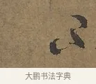 不 · 陆柬之 · 行书（书体参考） · 文赋 · 第 6 页