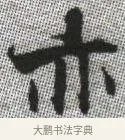 亦 · 张即之 · 楷书（书体参考） · 佛遗教经 · 第 19 页