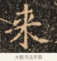 翔 · 佚名 · 魏碑（书体参考） · 北魏刁遵墓志铭 · 第 1 页
