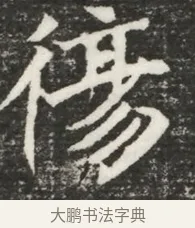 傷 · 佚名 · 魏碑（书体参考） · 北魏元诲墓志铭 · 第 1 页