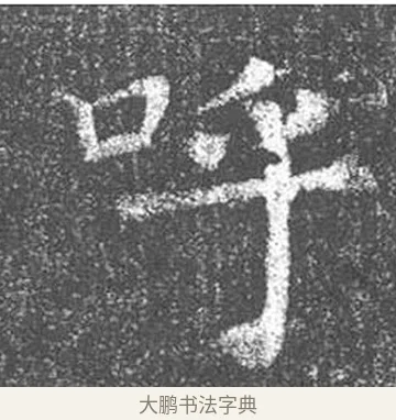 呼 · 颜真卿 · 楷书（书体参考） · 王琳墓志 · 第 14 页