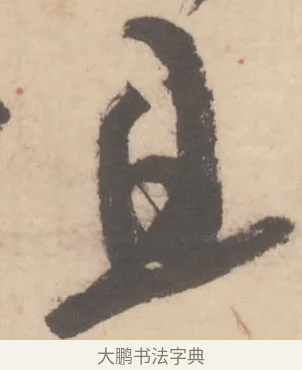且 · 米芾 · 草书（书体参考） · 值雨帖 · 第 1 页
