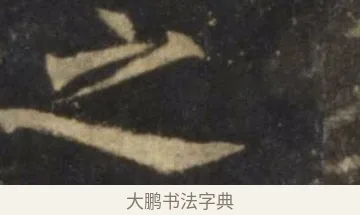 之 · 欧阳询 · 楷书（书体参考） · 虞恭公碑 · 第 9 页
