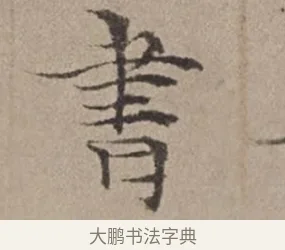 書 · 倪瓒 · 楷书（书体参考） · 静寄轩诗文轴 · 第 1 页