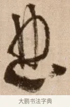 曲 · 徐渭 · 草书（书体参考） · 论书法卷 · 第 6 页