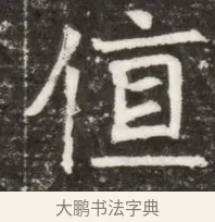 值 · 佚名 · 魏碑（书体参考） · 北魏元钻远墓志铭 · 第 1 页