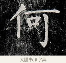 何 · 柳公权 · 楷书（书体参考） · 金刚般若波罗蜜经 · 第 12 页