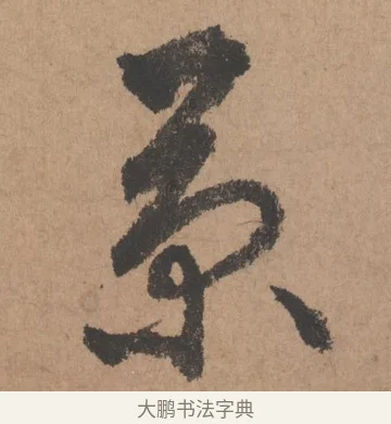 菊 · 鲜于枢 · 行书（书体参考） · 五绝诗页 · 第 1 页