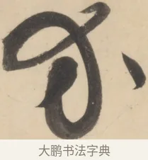 介 · 黄庭坚 · 草书（书体参考） · 廉颇蔺相如列传 · 第 19 页