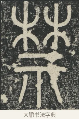 禁 · 李阳冰 · 篆书（书体参考） · 三坟记 · 第 42 页