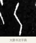 乙 · 佚名 · 甲骨文（书体参考） · 甲骨文经典拓片100例 · 第 41 页