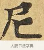 尼 · 佚名 · 楷书（书体参考） · 大涅槃经 · 第 15 页