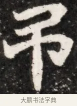 吊 · 佚名 · 魏碑（书体参考） · 北魏元演墓志铭 · 第 1 页