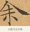 余 · 文徵明 · 楷书（书体参考） · 离骚经 · 第 3 页