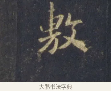 敷 · 王羲之 · 行书（书体参考） · 圣教序 · 第 13 页