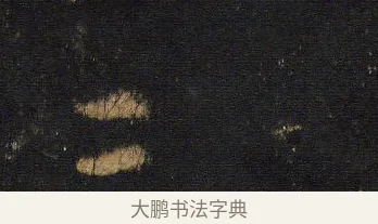 三 · 王羲之 · 行书（书体参考） · 圣教序 · 第 18 页