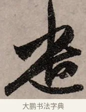 遣 · 赵孟頫 · 行书（书体参考） · 致中峰和尚尺牍（十一札） · 第 7 页