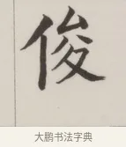 俊 · 董其昌 · 楷书（书体参考） · 自诰身帖 · 第 1 页