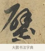 壁 · 赵孟頫 · 行书（书体参考） · 前后赤壁赋 · 第 8 页