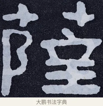 薩 · 佚名 · 楷书（书体参考） · 泰山经石峪金刚经 · 第 58 页