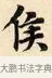 侯 · 赵孟頫 · 楷书（书体参考） · 道德经 · 第 17 页