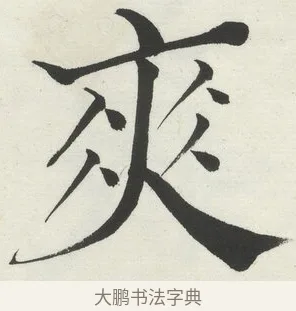 爽 · 何绍基 · 楷书（书体参考） · 楷书临道因碑（下） · 第 13 页