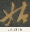 姑 · 孙过庭 · 草书（书体参考） · 草书千字文 · 第 10 页