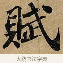 賦 · 苏轼 · 行书（书体参考） · 赤壁赋 · 第 1 页