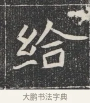 給 · 佚名 · 魏碑（书体参考） · 北魏公孙猗墓志铭 · 第 1 页