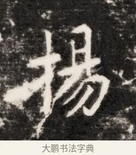 揚 · 佚名 · 魏碑（书体参考） · 北齐乞伏保达墓志铭（齐故镇将乞伏君墓志）并盖 · 第 1 页