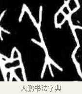禾 · 佚名 · 甲骨文（书体参考） · 甲骨文经典拓片100例 · 第 72 页