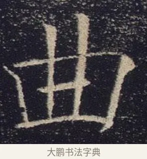 曲 · 褚遂良 · 楷书（书体参考） · 唐 褚遂良 雁塔圣教序 东京 · 第 9 页